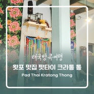 태국방콕여행] 왕궁 왓포 근처 맛집 팟타이 크라통 통 (Pad Thai Kratong Thong) 메뉴 먹는방법