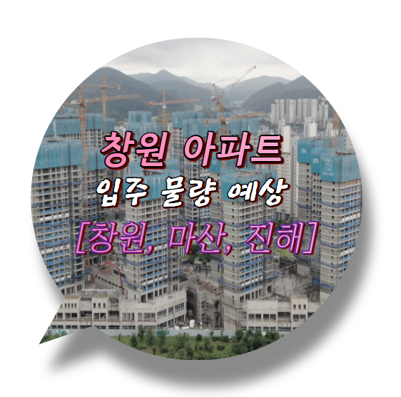 [창원]아파트 입주 물량 정리 : 네이버 블로그