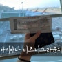 인천공항 아시아나 비즈니스라운지 이용후기