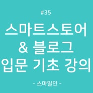 스마트스토어와 블로그 입문 기초 강의 (feat.양천구 평생학습관) 강사 스마일민