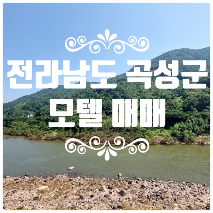 섬진강 기차마을이 있는 전라남도 곡성군 모텔 매매 : 네이버 블로그