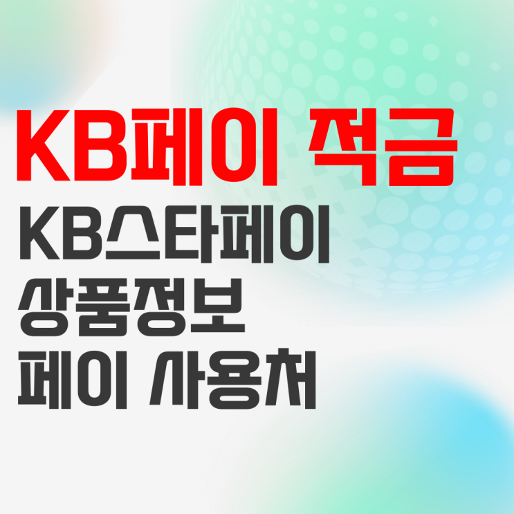 KB국민은행 KB스타페이적금, pay 사용처 및 결제 정리 : 네이버 블로그