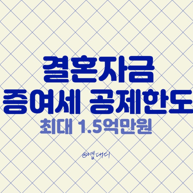 결혼자금 증여세 공제한도 [자녀, 개정, 1억 5천만원] : 네이버 블로그