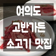 [여의도] 회식이나 상견례하기 좋은 소고기 럭셔리 맛집 고반