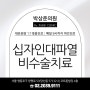 양평동 무릎통증 십자인대파열 단계별 치료방법은?