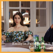 [영어 공부 - 에밀리 파리에 가다] Emily in Paris Season 1 - Episode 3