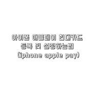 아이폰 애플페이 현대카드 등록 및 설정하는법 (iphone apple pay)