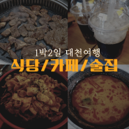 대천해수욕장 식당 카페 술집 내돈내산 충남숯불갈비 썸타임 준테이블 더드림한우곰탕 보령맛집 GS25뮤비페보령