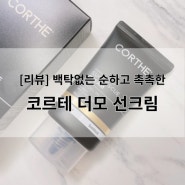 [리뷰] 코르테 더모 프로텍션 리바이벌 선 레스큐 크림 50g