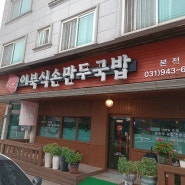 [이북식손만두국밥 본점] 자극적이지 않은 맛을 자랑하는 이북식 만두 국밥