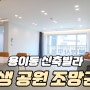 SB.365 "평택 용이동 신축빌라 3룸 분양" 용이초 바로 앞!!!