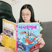 어린이잡지 재미있고 유익하고 다하는 시사원정대 7월호 추천!
