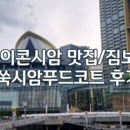 아이콘시암 맛집 /쑥시암 푸드코트/짐보관락커 총정리 😚