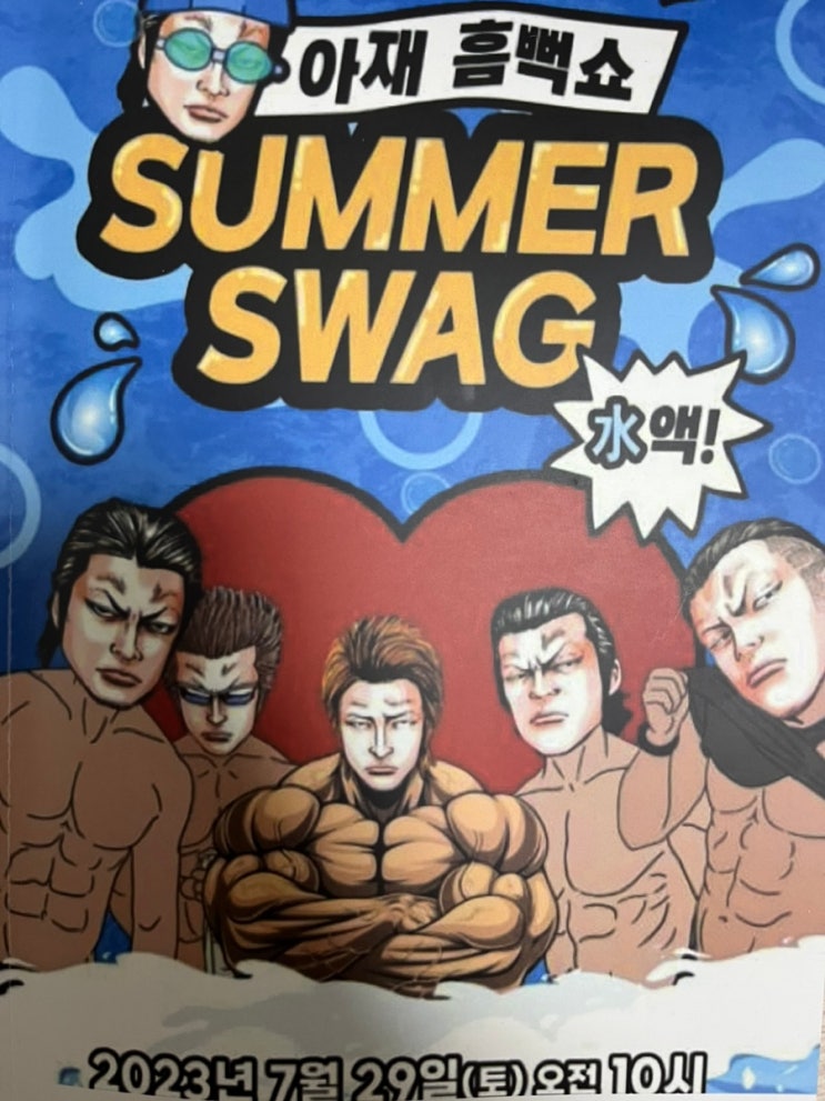 아재 흠뻑쇼 Azae’s summer swag 뜨거운 여름 후기🫀 : 네이버 블로그