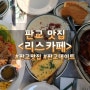 판교 맛집 추천 <리스카페>::인생 라자냐 만난 곳