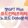 데이터 시각화하는 챗GPT 노코드 툴 Code Interpreter : 네이버 블로그