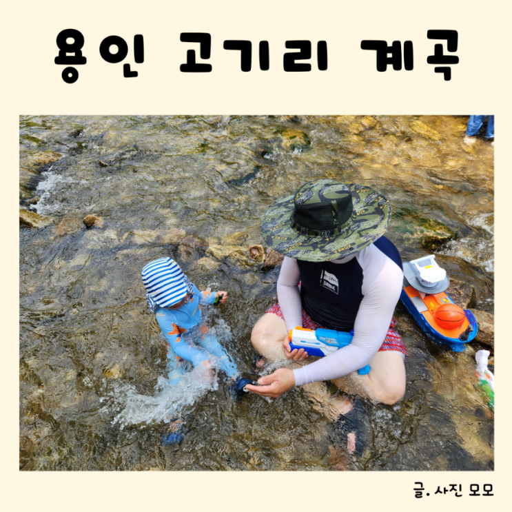경기도 용인 고기리 계곡 4살 아기랑 즐거운 물놀이