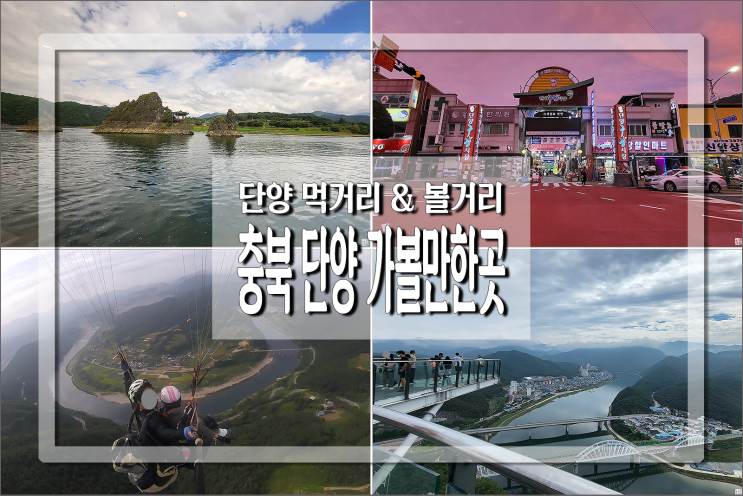 충북 단양 가볼만한곳 먹거리 & 볼거리 등 단양 여행 코스 : 네이버 블로그