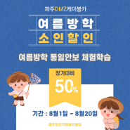 여름방학은 파주 곤돌라와 함께(소인 50% 할인 8/20까지)