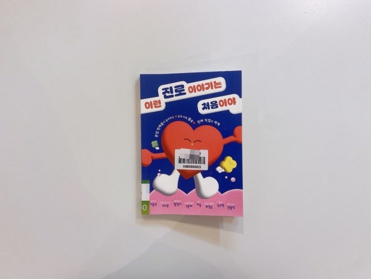 이런 진로 이야기는 처음이야 : 네이버 블로그