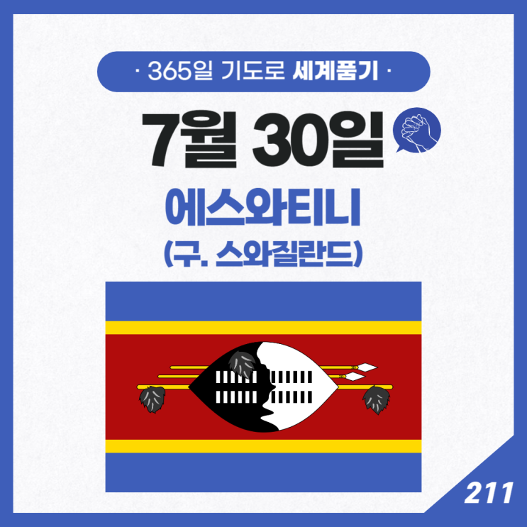 [세계기도 365일] Day 211 에스와티니 (구. 스와질란드) : 네이버 블로그