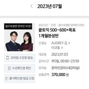 피고다 인천토익학원 끝토익 600+ 끝토익 온라인클래스 한달 수강 후기