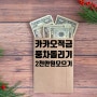 카카오 풍차 적금 진행 중(21개) 3월 보고, (6개월 2천만 원 모으기)