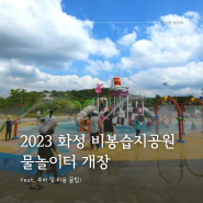 2023 비봉습지공원 물놀이터 - 화성시 비봉체육공원 물놀이장 feat. 주차 및 이용꿀팁