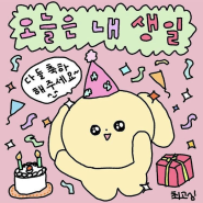 생일에 대한 단상