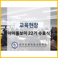 한국교원직업전문학교 '아이돌보미 22기' 수료식