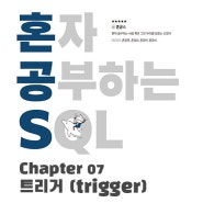 [SQL] 트리거 (Trigger) 특징 및 예제