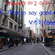 ep27. Time to say good bye, 보스턴(Boston)