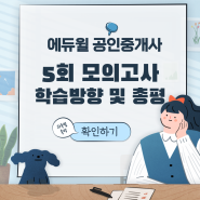 [분당공인중개사학원추천] 에듀윌 공인중개사 5회 모의고사 총평 !!