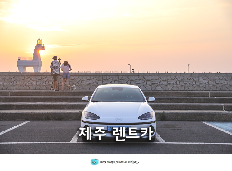 제주 렌트카 완전자차 가격 할인 제주공항 렌트카 : 네이버 블로그