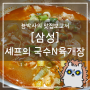 서울 삼성 셰프의 국수 N 육개장 : 코엑스에서 간단하게 한끼 식사하기 좋은 곳