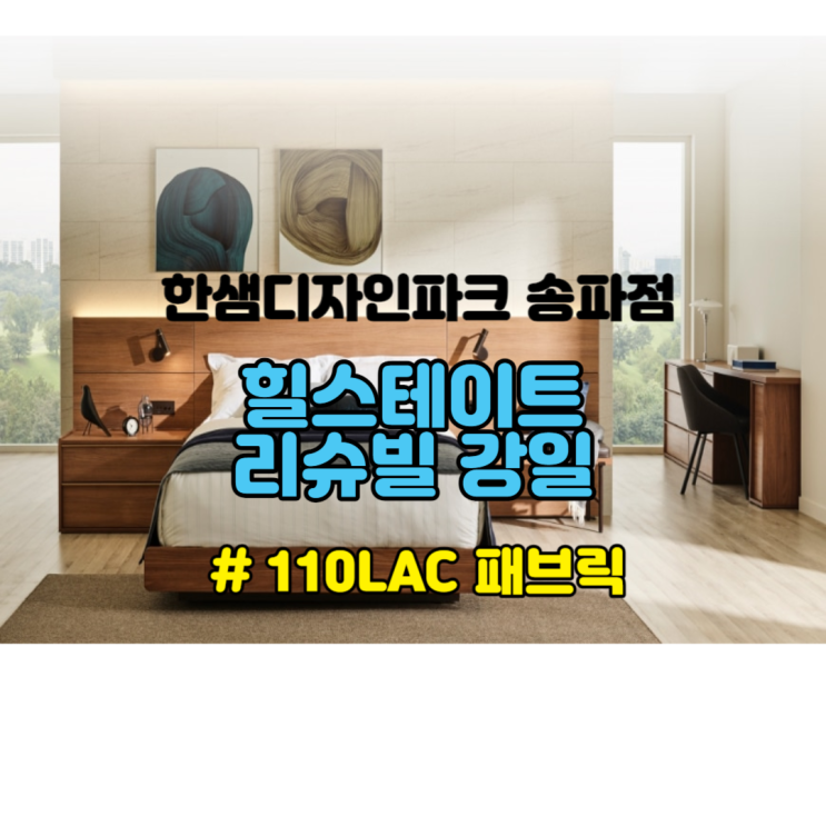 [힐스테이트 리슈빌 강일]110LAC 패브릭 : 네이버 블로그