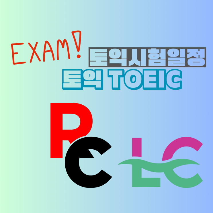 토익 시험 시간표 및 토익 시험시간 일정 확인 : 네이버 블로그
