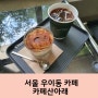 우이동 식물이 많고 초록 뷰가 예쁜 카페 산아래