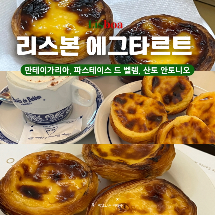 리스본 여행 에그타르트 맛집 비교 - 만테이가리아, 파스테이스 드 ....