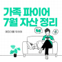 7월 자산 정리with애깅이