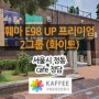 [서울/정동] cafe 정담 : 훼마 E98 UP 프리미엄 2그룹(화이트) 반자동커피머신 외 카페장비 설치사례