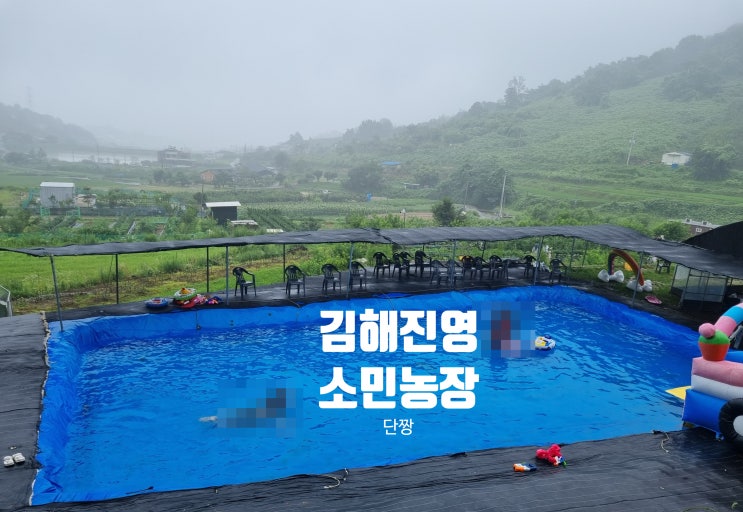 김해아이와 가볼만한곳 물놀이... 한 번에 즐길 수 있는 소민 농장
