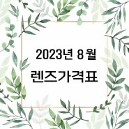 2023년 8월 콘택트렌즈 역대급 가격표 으뜸플러스 평촌학원가점!