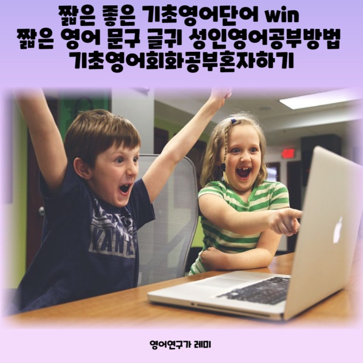 짧은 좋은 기초영어단어 Win 짧은 영어 문구 글귀 성인영어공부방법 기초영어회화공부혼자하기 : 네이버 블로그