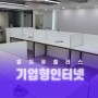서울 사무실 엘지 기업인터넷, 랜공사까지 시공!