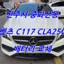 벤츠 C117 CLA250 밧데리 바르타 AGM 80 무료 출장 배터리 교체