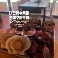 [대천 조개구이 맛집] 조개까는 남자 성수기 바가지요금 없음