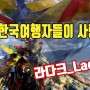 북인도 인기 여행지 라다크 '레' 한달살이 사진여행[찰기남 이승욱]