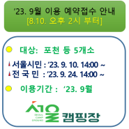 [지방폐교를 활용한 서울캠핑장] '23. 9월 이용에 대한 예약접수 안내