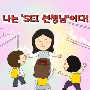 [인스타툰/웹툰] 나는 선생님이다!